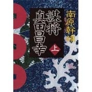 謀将真田昌幸〈上〉(角川文庫) [文庫]