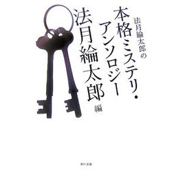 法月綸太郎の本格ミステリ・アンソロジー(角川文庫) [文庫]