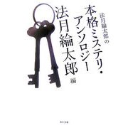 法月綸太郎の本格ミステリ・アンソロジー(角川文庫) [文庫]