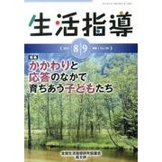 生活指導 2013 8/9月号 [単行本]