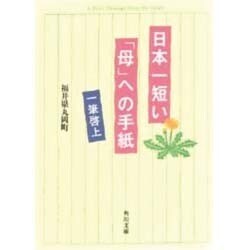 日本一短い「母」への手紙―一筆啓上(角川文庫) [文庫]