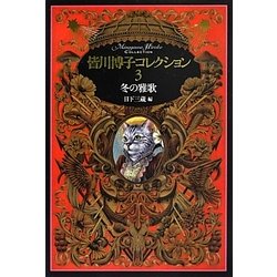冬の雅歌(皆川博子コレクション〈3〉) [単行本]