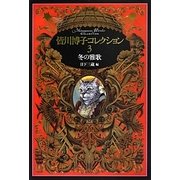冬の雅歌(皆川博子コレクション〈3〉) [単行本]