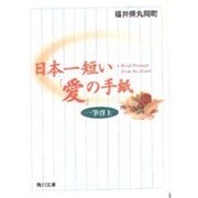 日本一短い「愛」の手紙―一筆啓上(角川文庫) [文庫]