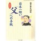 日本一短い「父」への手紙―一筆啓上(角川文庫) [文庫]
