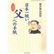 日本一短い「父」への手紙―一筆啓上(角川文庫) [文庫]