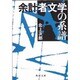 余計者文学の系譜(角川文庫ソフィア) [文庫]