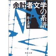 余計者文学の系譜(角川文庫ソフィア) [文庫]