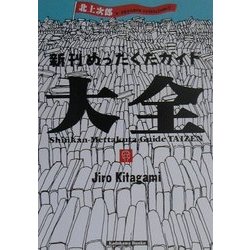 新刊めったくたガイド大全(角川文庫) [文庫]