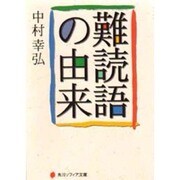 難読語の由来(角川文庫ソフィア) [文庫]