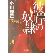 彼岸の奴隷(角川文庫) [文庫]