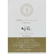 実践カードリーディング－神鏡の秘密 [単行本]