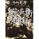 鬼官兵衛烈風録(角川文庫) [文庫]