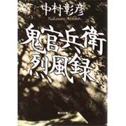 鬼官兵衛烈風録(角川文庫) [文庫]