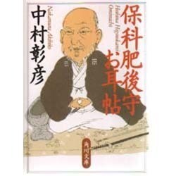 保科肥後守お耳帖(角川文庫) [文庫]
