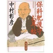 保科肥後守お耳帖(角川文庫) [文庫]