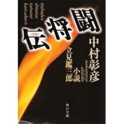 闘将伝―小説 立見鑑三郎(角川文庫) [文庫]