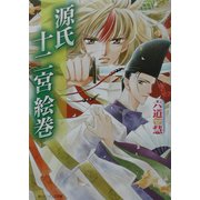 源氏十二宮絵巻(角川ビーンズ文庫) [文庫]