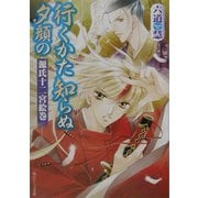 行くかた知らぬ夕顔の―源氏十二宮絵巻(角川ビーンズ文庫) [文庫]