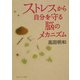 ストレスから自分を守る脳のメカニズム(角川ソフィア文庫) [文庫]