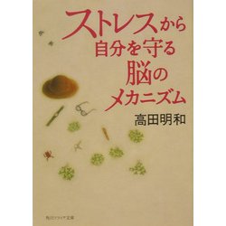 ストレスから自分を守る脳のメカニズム(角川ソフィア文庫) [文庫]