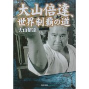 大山倍達、世界制覇の道(角川文庫) [文庫]