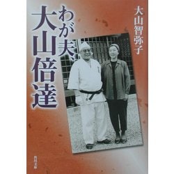 わが夫、大山倍達(角川文庫) [文庫]