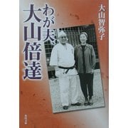 わが夫、大山倍達(角川文庫) [文庫]