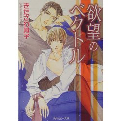 ヨドバシ Com 欲望のベクトル 角川ルビー文庫 文庫 通販 全品無料配達