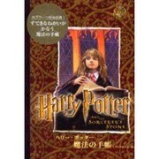 ハリーポッター魔法の手帳 ハーマイオニー編