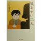気まずい二人(角川文庫) [文庫]
