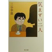 気まずい二人(角川文庫) [文庫]