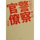 警察官僚 完全版―知られざる権力機構の解剖(角川文庫) [文庫]