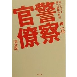 警察官僚 完全版―知られざる権力機構の解剖(角川文庫) [文庫]