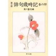 第三版 俳句歳時記〈春の部〉(角川文庫) [文庫]