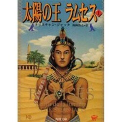 太陽の王ラムセス　１～５巻セット (角川文庫) 太陽の王ラムセス 1～5巻セット (角川文庫) - メルカリ