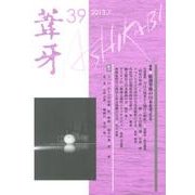 葦牙 39 [単行本]