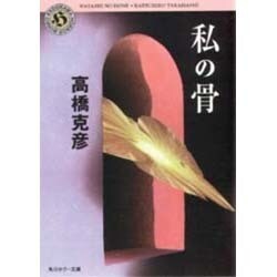 私の骨(角川ホラー文庫) [文庫]