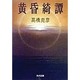 黄昏綺譚(角川文庫) [文庫]