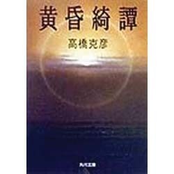 黄昏綺譚(角川文庫) [文庫]
