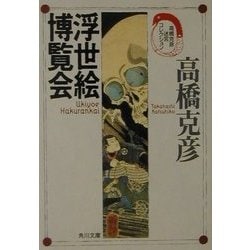 浮世絵博覧会―高橋克彦迷宮コレクション(角川文庫) [文庫]