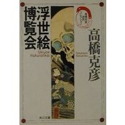 浮世絵博覧会―高橋克彦迷宮コレクション(角川文庫) [文庫]