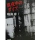 真夜中のダリア(角川文庫) [文庫]