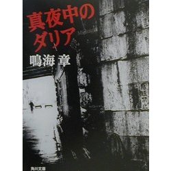 真夜中のダリア(角川文庫) [文庫]