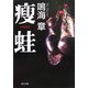 痩蛙(角川文庫) [文庫]