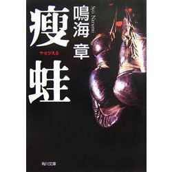 痩蛙(角川文庫) [文庫]