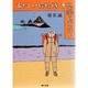 あやしい探検隊 不思議島へ行く(角川文庫) [文庫]