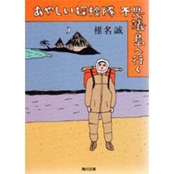 あやしい探検隊 不思議島へ行く(角川文庫) [文庫]