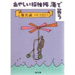 あやしい探検隊海で笑う(角川文庫) [文庫]