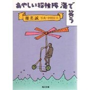 あやしい探検隊海で笑う(角川文庫) [文庫]